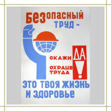 Труд, охрана труда